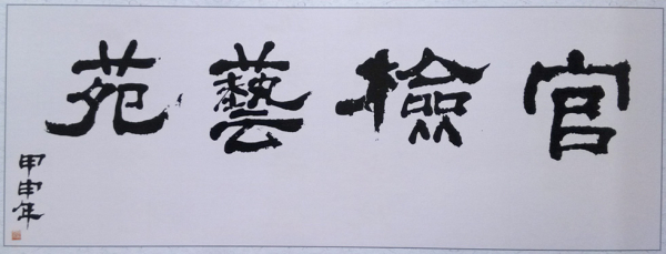 書法作品欣賞